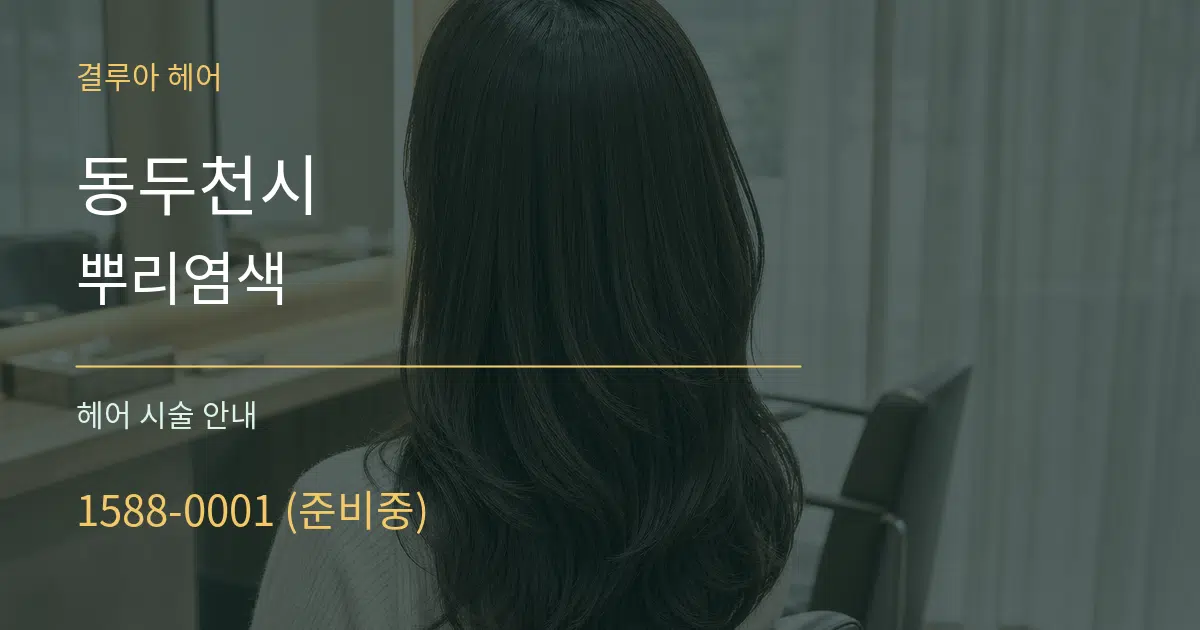 동두천시 뿌리염색 대표 안내 그래픽
