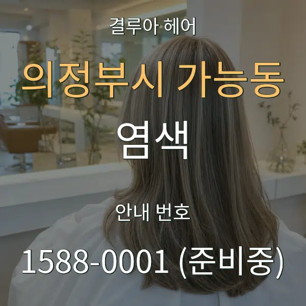 의정부시 가능동 염색 대표 안내 그래픽