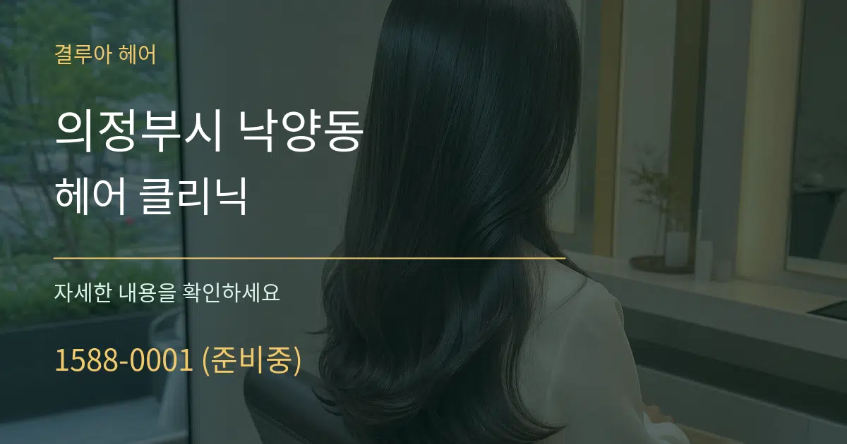 의정부시 낙양동 헤어 클리닉 서비스 이용 안내 그래픽