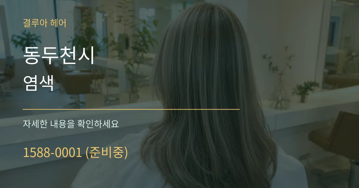 동두천시 염색 작업 조건 안내 그래픽