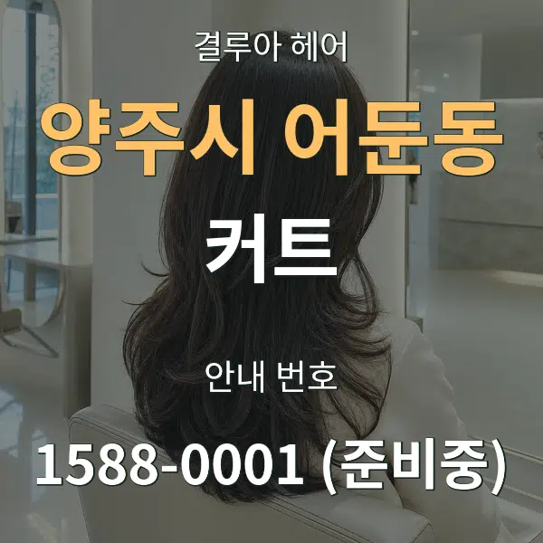 양주시 어둔동 커트 대표 안내 그래픽