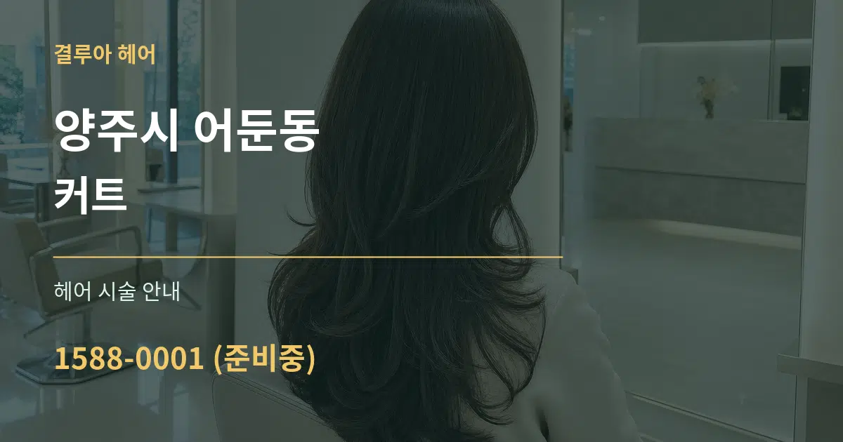 양주시 어둔동 커트 대표 안내 그래픽