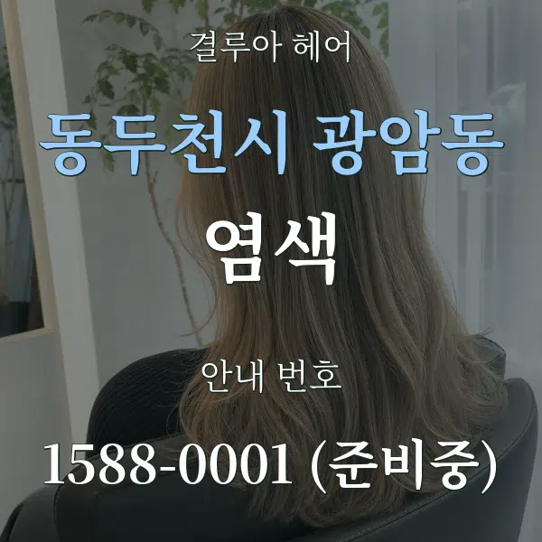 동두천시 광암동 염색 대표 안내 그래픽