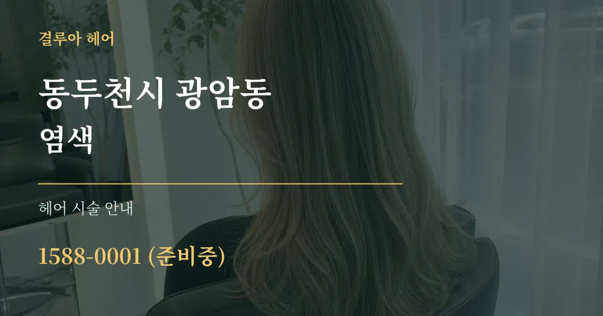 동두천시 광암동 염색 대표 안내 그래픽