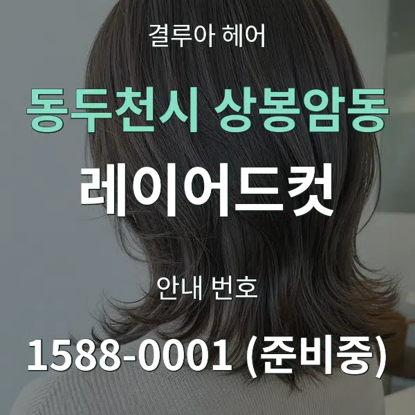동두천시 상봉암동 레이어드컷 대표 안내 그래픽