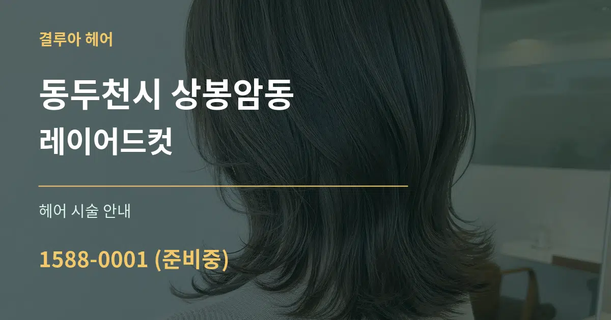 동두천시 상봉암동 레이어드컷 대표 안내 그래픽