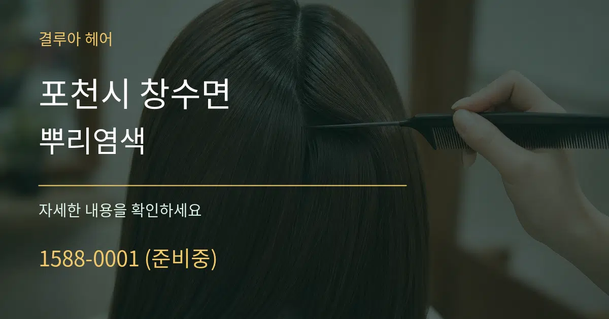 포천시 창수면 뿌리염색 서비스 이용 안내 그래픽