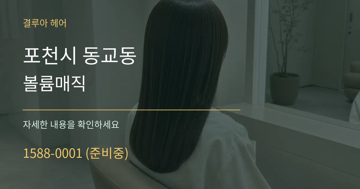 포천시 동교동 볼륨매직 작업 조건 안내 그래픽