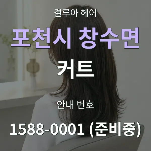 포천시 창수면 커트 대표 안내 그래픽