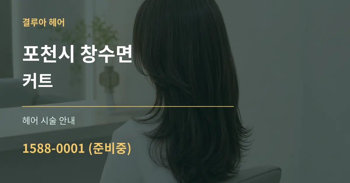 포천시 창수면 커트 대표 안내 그래픽