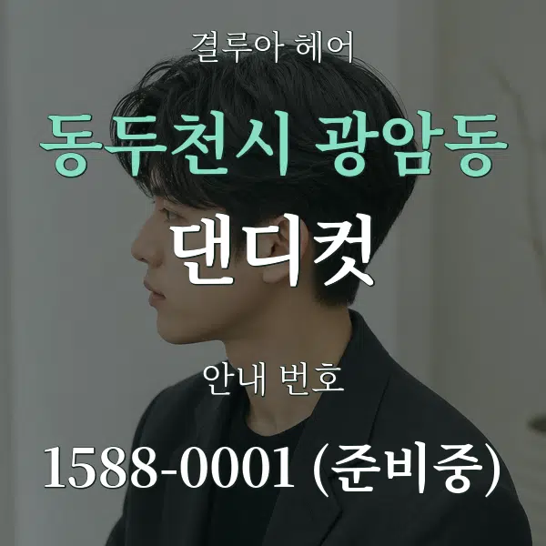 동두천시 광암동 댄디컷 대표 안내 그래픽