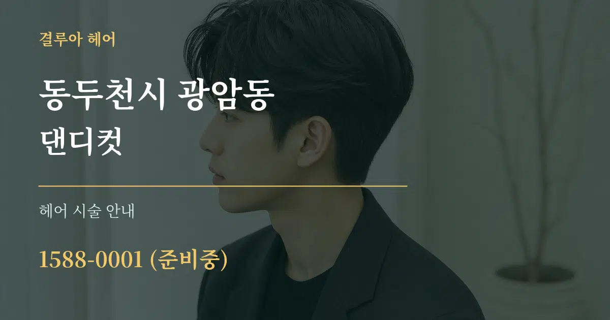 동두천시 광암동 댄디컷 대표 안내 그래픽
