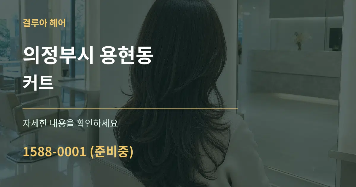 의정부시 용현동 커트 서비스 이용 안내 그래픽