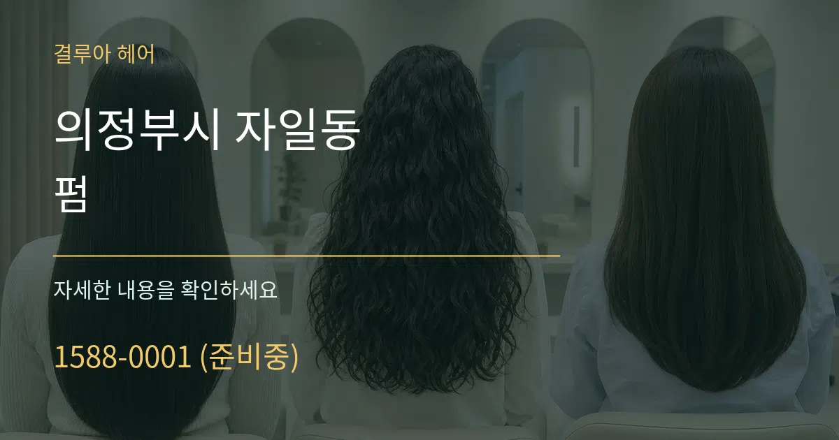 의정부시 자일동 펌 서비스 이용 안내 그래픽
