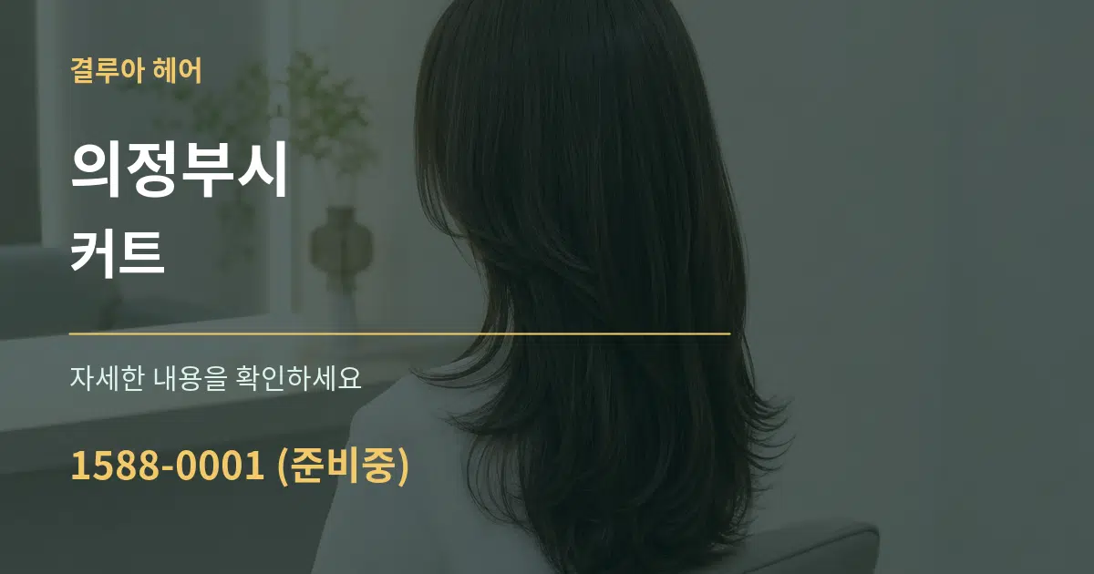 의정부시 커트 작업 조건 안내 그래픽