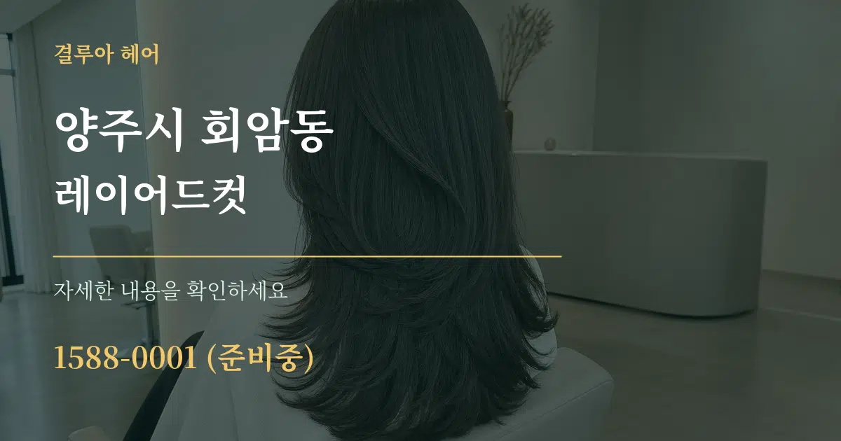 양주시 회암동 레이어드컷 서비스 이용 안내 그래픽