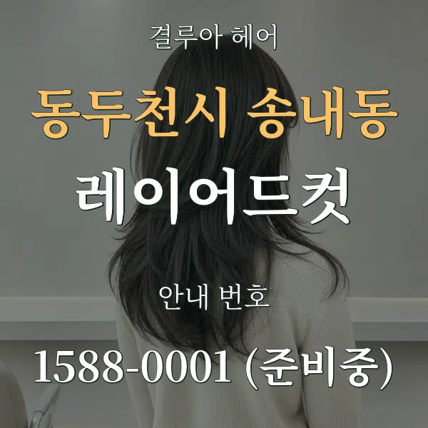 동두천시 송내동 레이어드컷 대표 안내 그래픽