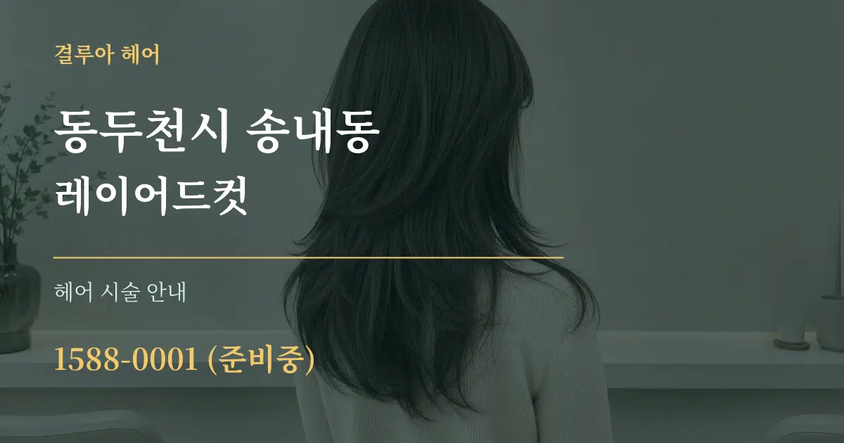 동두천시 송내동 레이어드컷 대표 안내 그래픽