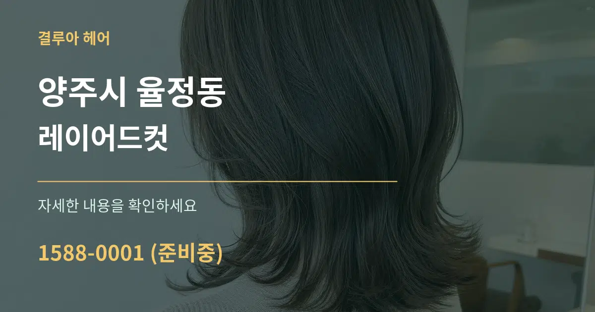 양주시 율정동 레이어드컷 서비스 이용 안내 그래픽
