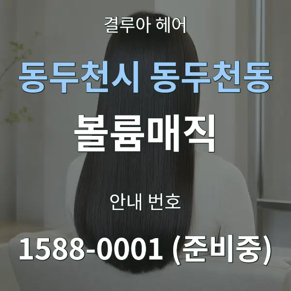동두천시 동두천동 볼륨매직 대표 안내 그래픽