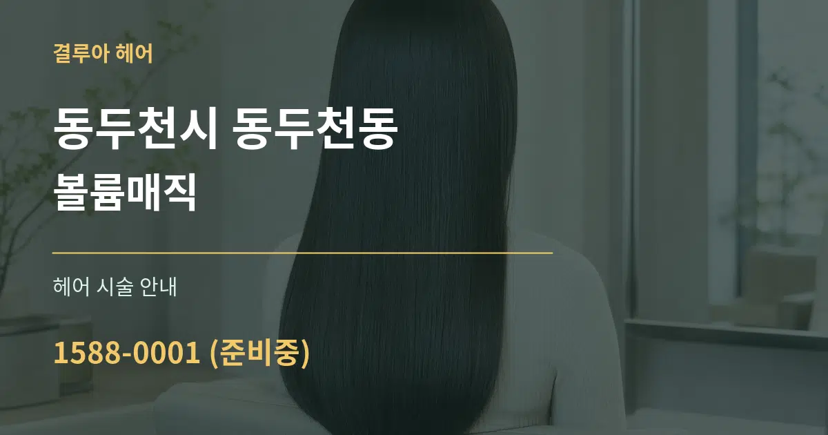 동두천시 동두천동 볼륨매직 대표 안내 그래픽