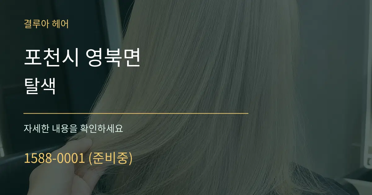포천시 영북면 탈색 작업 조건 안내 그래픽