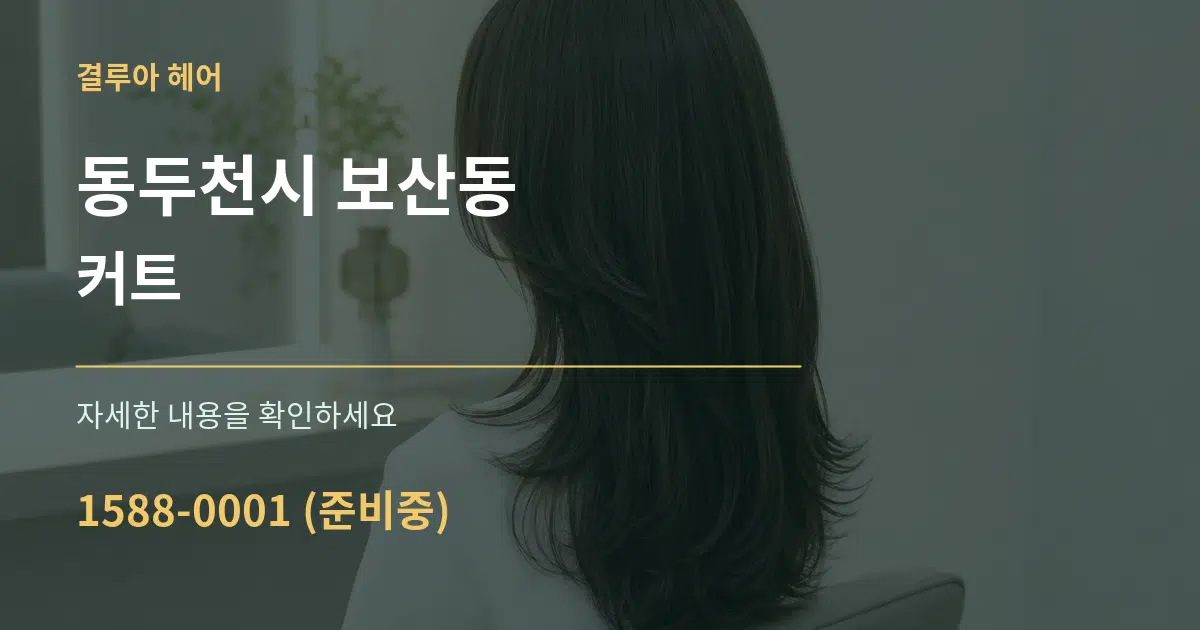 동두천시 보산동 커트 작업 조건 안내 그래픽