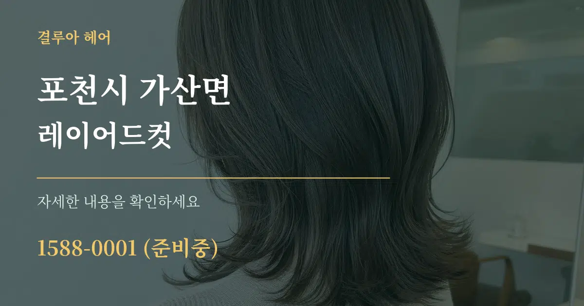 포천시 가산면 레이어드컷 작업 조건 안내 그래픽