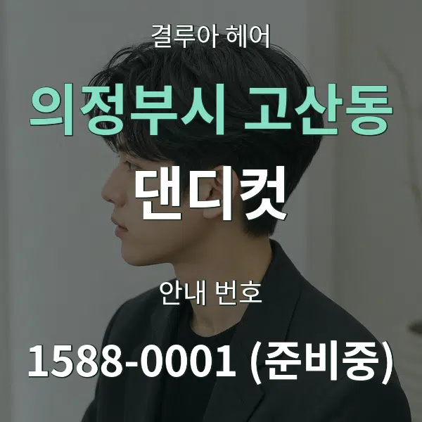 의정부시 고산동 댄디컷 대표 안내 그래픽