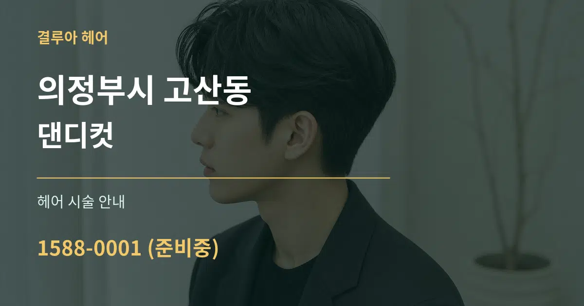 의정부시 고산동 댄디컷 대표 안내 그래픽