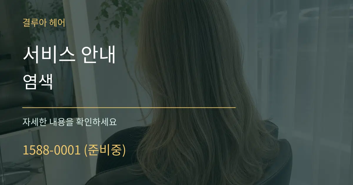 서비스 안내 염색 서비스 이용 안내 그래픽