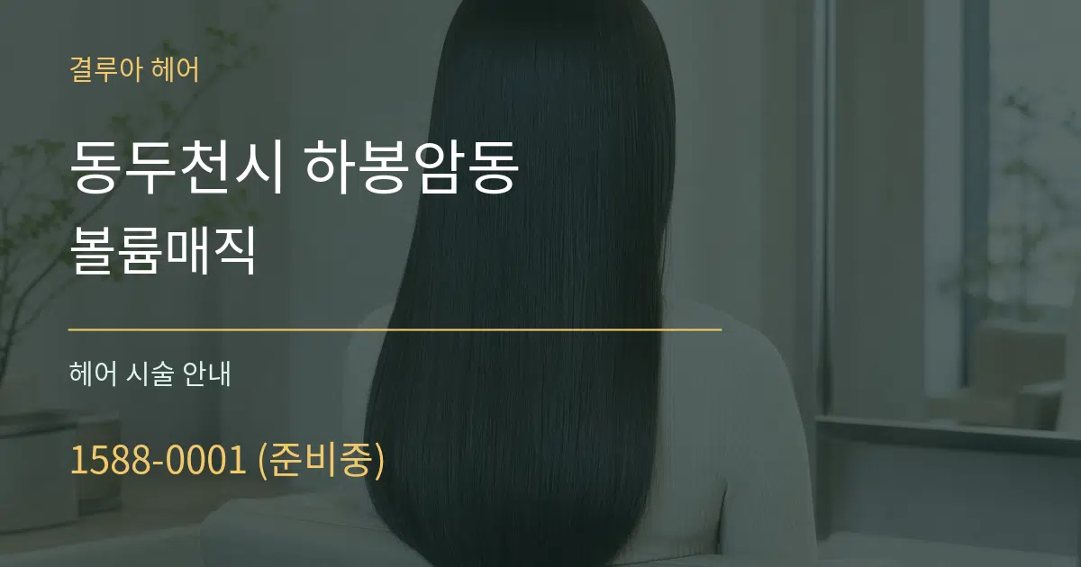 동두천시 하봉암동 볼륨매직 대표 안내 그래픽