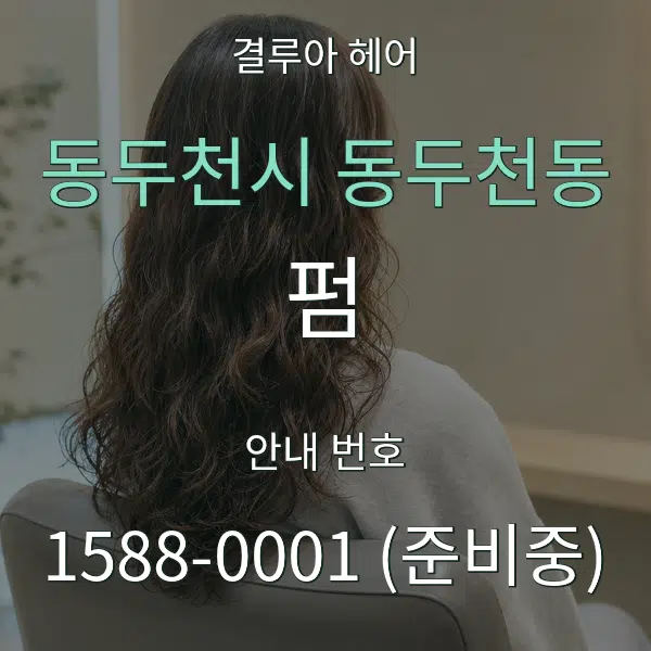 동두천시 동두천동 펌 대표 안내 그래픽