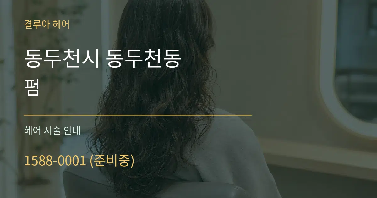 동두천시 동두천동 펌 대표 안내 그래픽