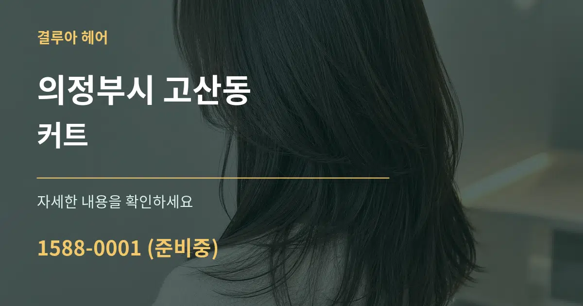 의정부시 고산동 커트 서비스 이용 안내 그래픽