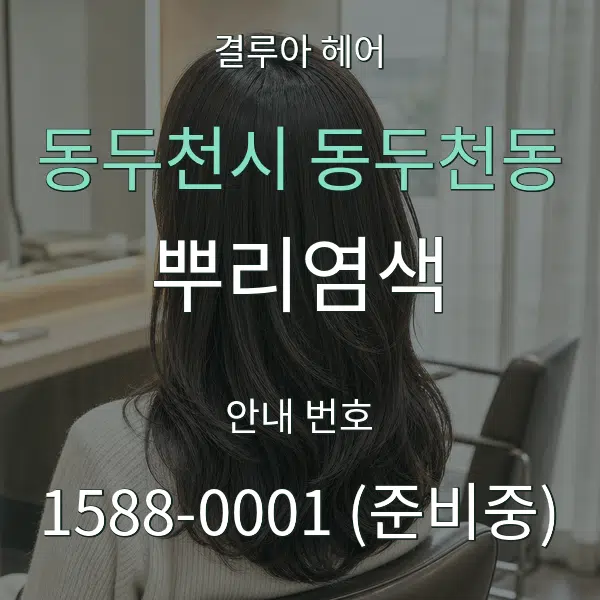 동두천시 동두천동 뿌리염색 대표 안내 그래픽