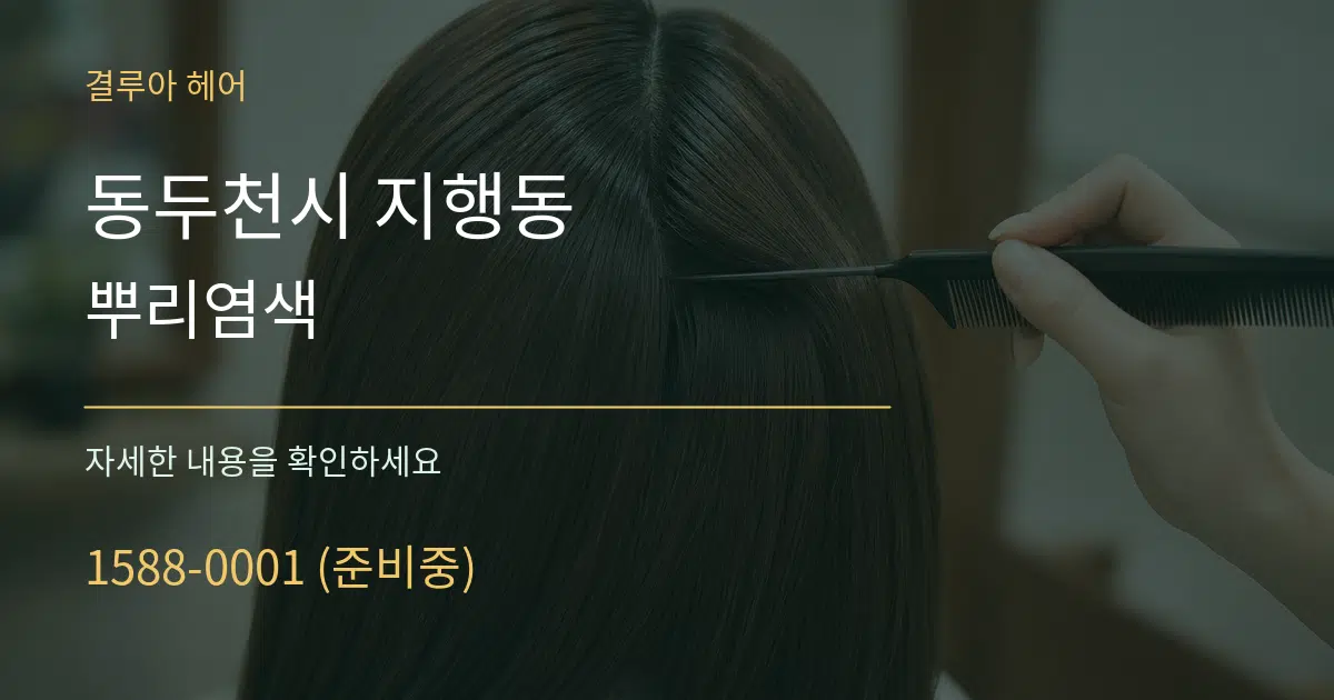 동두천시 지행동 뿌리염색 작업 조건 안내 그래픽