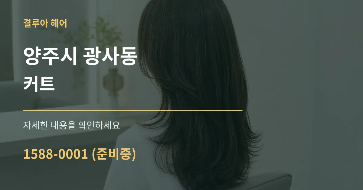 양주시 광사동 커트 작업 조건 안내 그래픽