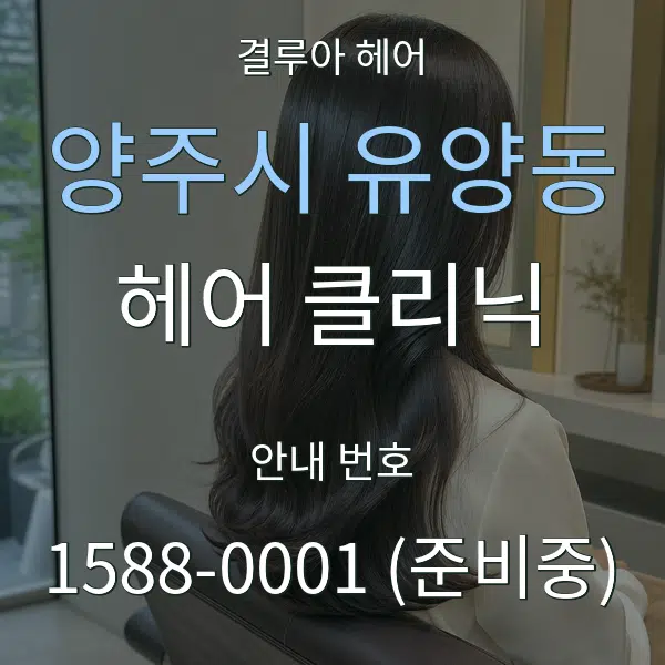 양주시 유양동 헤어 클리닉 대표 안내 그래픽