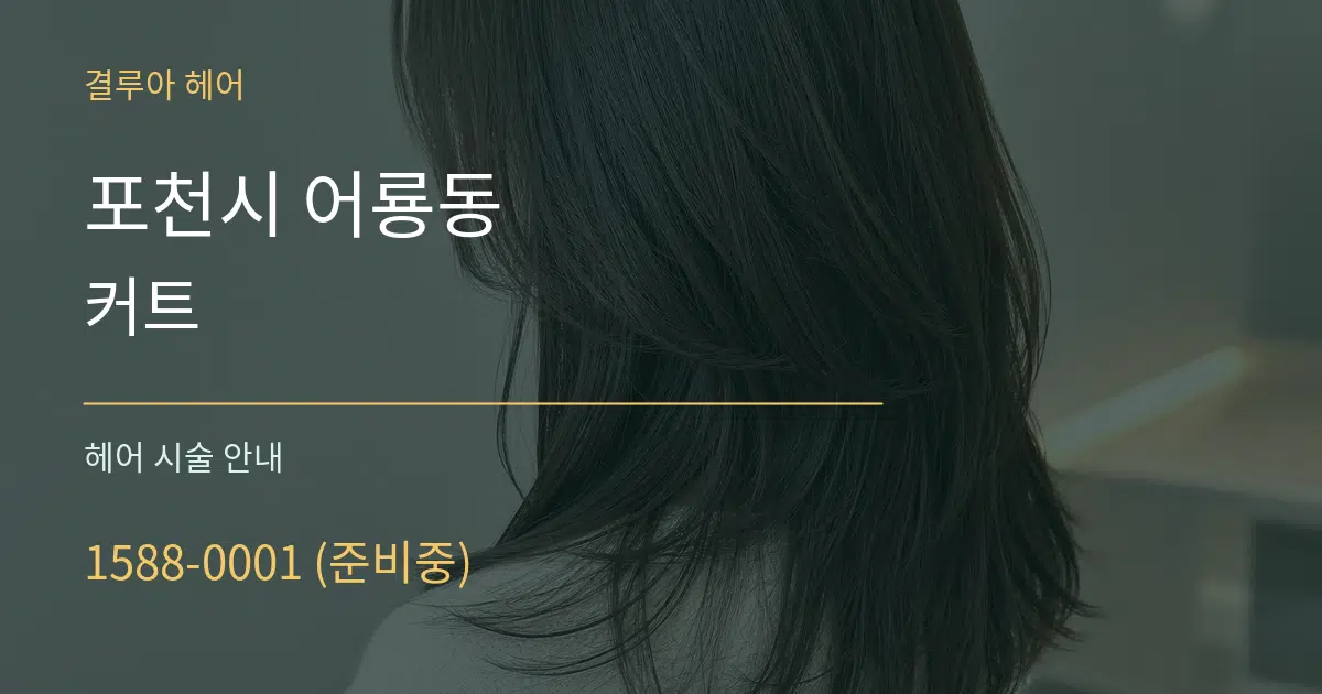 포천시 어룡동 커트 대표 안내 그래픽