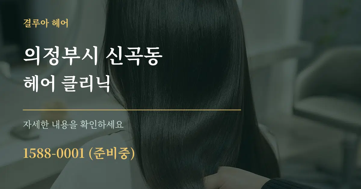 의정부시 신곡동 헤어 클리닉 작업 조건 안내 그래픽