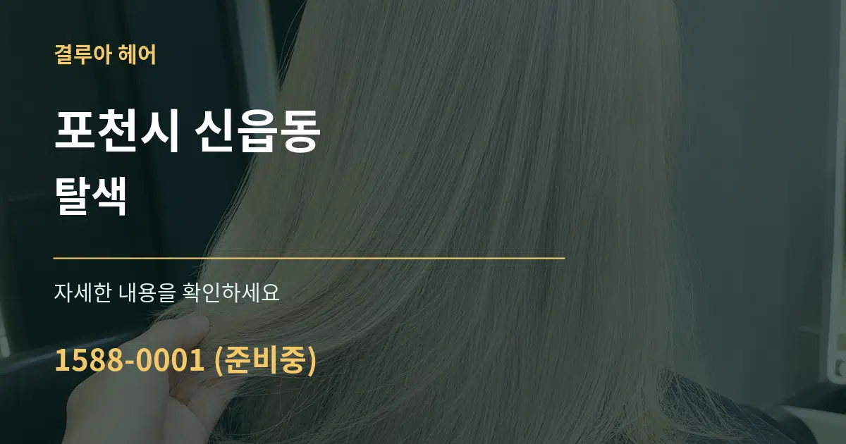 포천시 신읍동 탈색 작업 조건 안내 그래픽