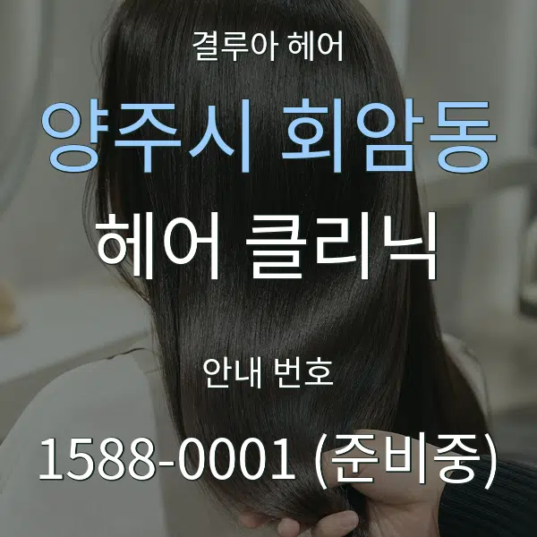 양주시 회암동 헤어 클리닉 대표 안내 그래픽