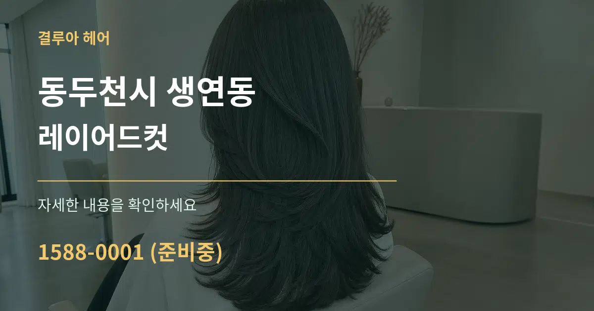 동두천시 생연동 레이어드컷 서비스 이용 안내 그래픽