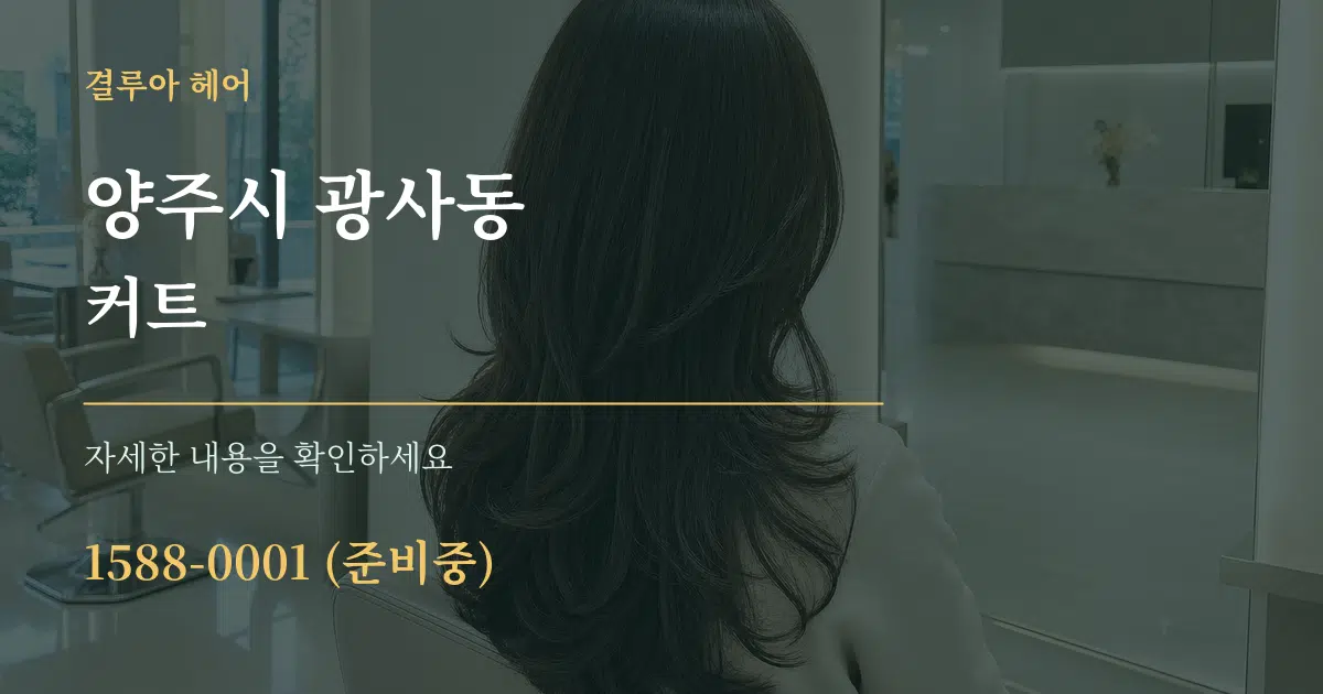 양주시 광사동 커트 서비스 이용 안내 그래픽