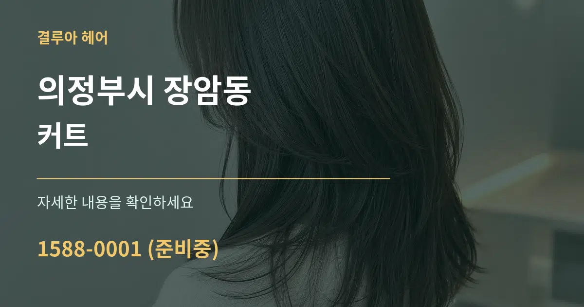 의정부시 장암동 커트 서비스 이용 안내 그래픽