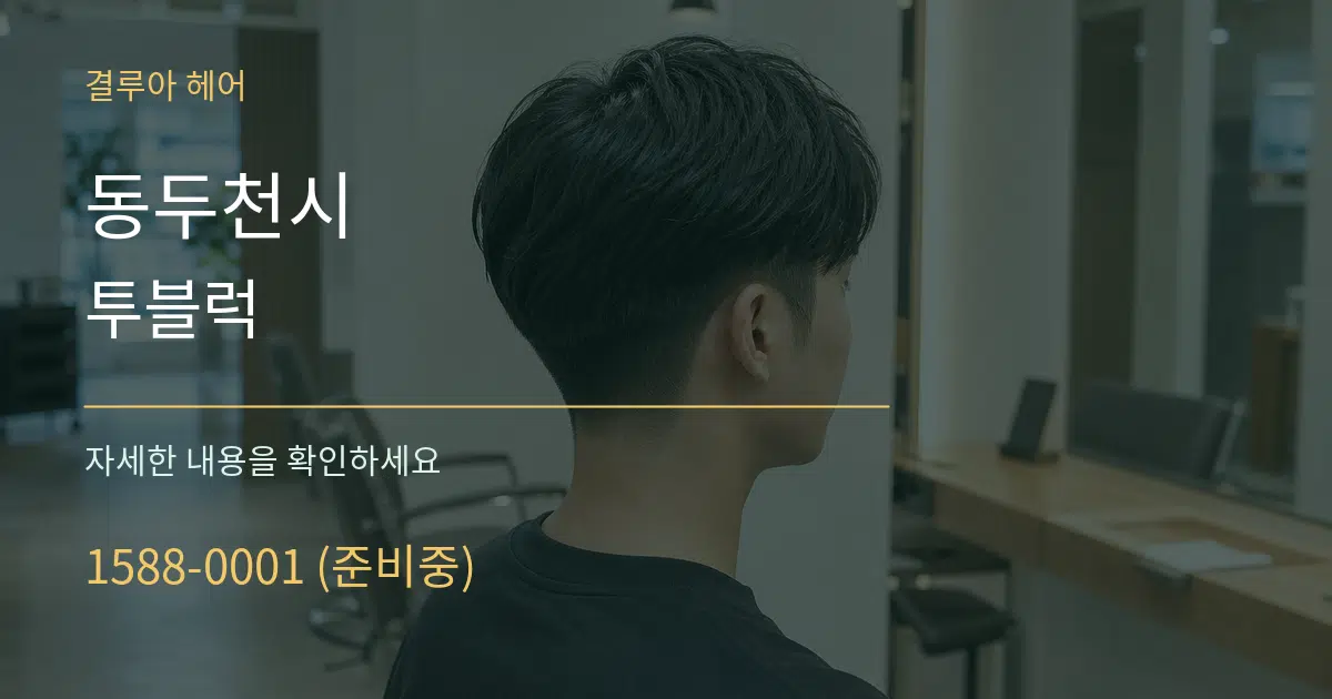 동두천시 투블럭 작업 조건 안내 그래픽