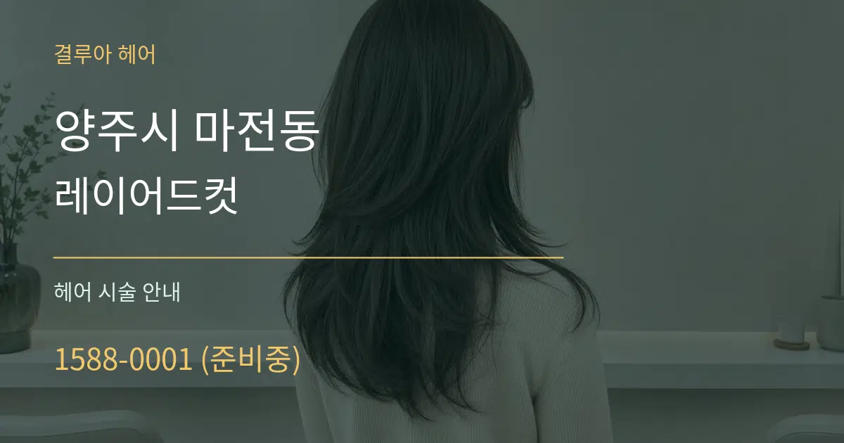 양주시 마전동 레이어드컷 대표 안내 그래픽