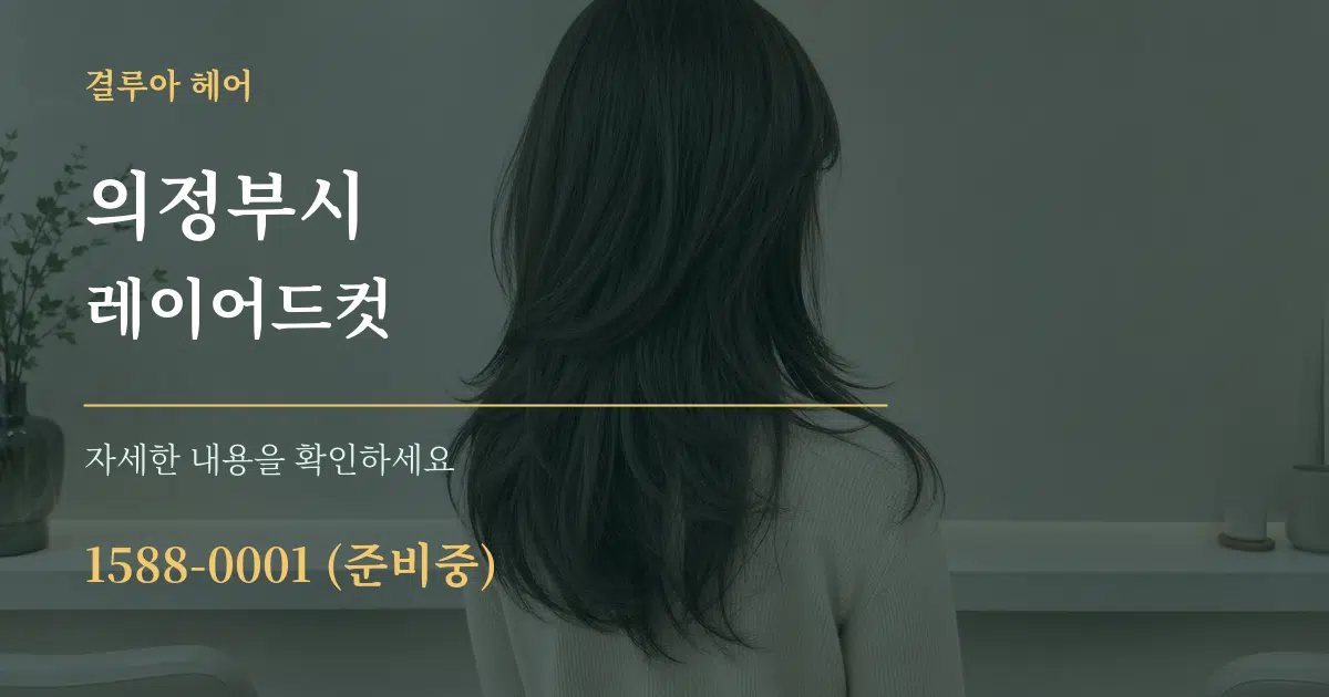 의정부시 레이어드컷 작업 조건 안내 그래픽