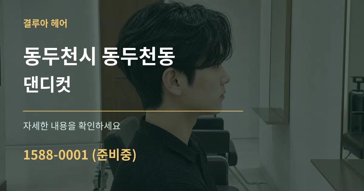 동두천시 동두천동 댄디컷 작업 조건 안내 그래픽
